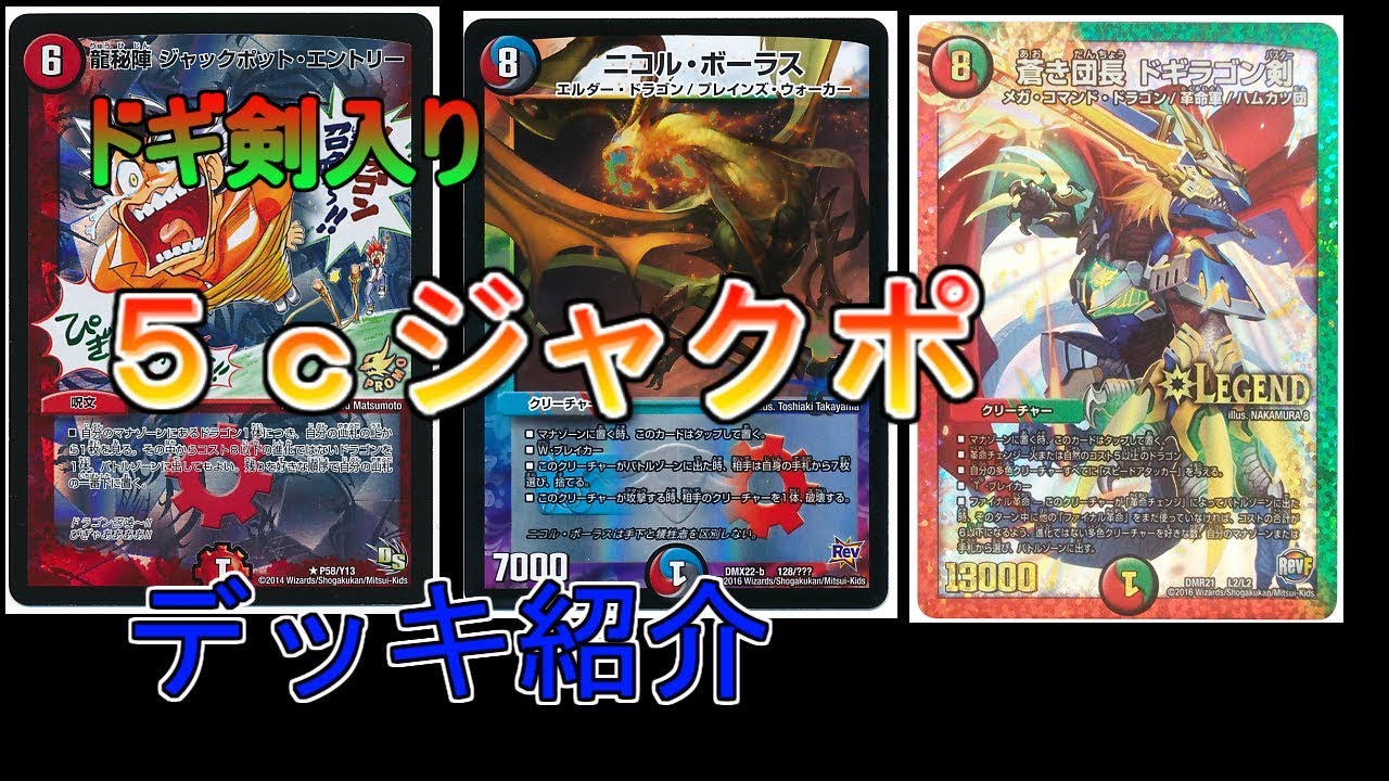ドギ剣入り！！黒羽の5cジャクポデッキ紹介 ゆっくり解説「デュエル 