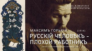 Русский человек - плохой работник | Максим Горький (Иное измерение русской культуры)