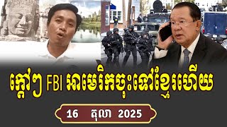 ហ៊ុនសែនអស់តម្រិះហើយ Talk Show