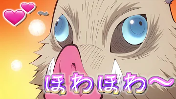 ほわほわ伊之助