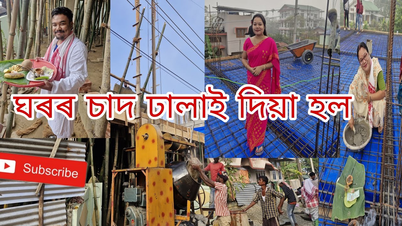 ঘৰৰ চাদ ঢালাই দিয়া হল//দিনটো ভালদৰে পাৰ হল😊#youtubevideo #assamesevlogs #youtube ❤️