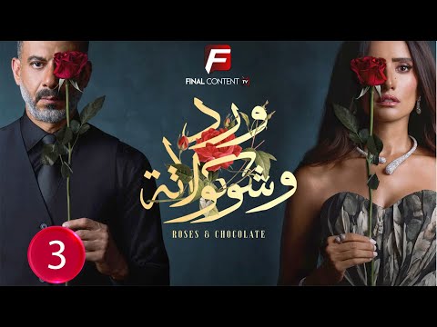 حصريااا الحلقة 3 من مسلسل ورد و شوكولاته بطولة محمد فراج زينة
