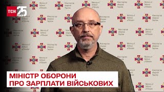 Зарплаты военных: министр обороны Резников объяснил механизм начисления 