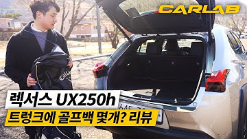[카랩골프백/4K] 렉서스 UX250h 트렁크 골프백 리뷰! [카랩/CARLAB]