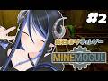 【 Minemogul #2 】さぁて狭いですがラインをどうつなげましょうか…？【 蛇宵ティア / ななしいんく 】