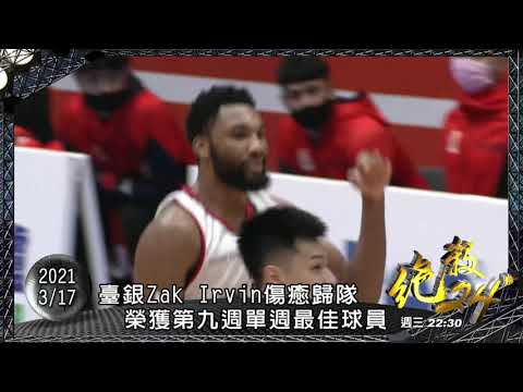 《精采預告》3/17 絕殺24" - #ZakIrvin 單周最佳球員