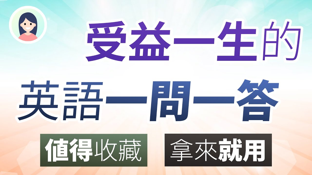 受益一生的英语一问一答110组 - 值得收藏，拿来就用！