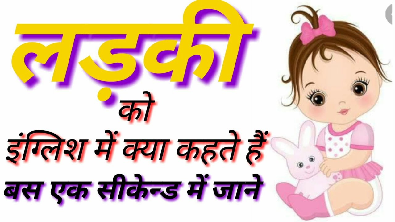 लड़की meaning in Hindi/learn ladki ko English Mein Kya hota hai daily