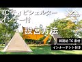 【HOW TO アウトドア】TCティピーシェルター設営動画　（道具紹介）