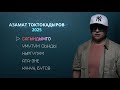 АЗАМАТ ТОКТОКАДЫРОВ ЫР ЖЫЙНАК 2025 АЗАМАТ ТОКТОКАДЫРОВ ЫР ЖЫЙНАК 2025