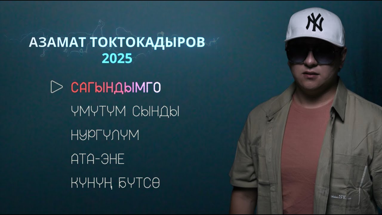 АЗАМАТ ТОКТОКАДЫРОВ ЫР ЖЫЙНАК 2025