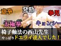 【西山創 其の一】椅子軸法を見て絶対武術の達人だと思ったんですよね~【椅子軸法・意拳・太極拳】