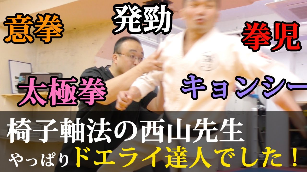 西山創 其の一 椅子軸法を見て絶対武術の達人だと思ったんですよね 椅子軸法 意拳 太極拳 Youtube