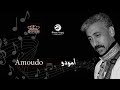 جديد الفنان حميد انرزاف 2018 " أمودو " jadid hamid inerzaf