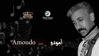 جديد الفنان حميد انرزاف 2018 " أمودو " jadid hamid inerzaf screenshot 2