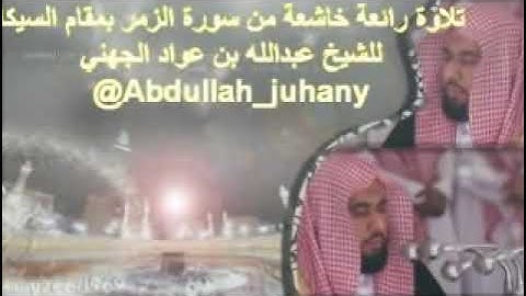 تلاوة رائعة خاشعة من سورة الزمر بمقام السيكا للشيخ عبدالله الجهني