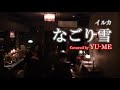 なごり雪(Live ver.) / イルカ(1975年) Covered by YU-ME