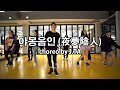 이바다 - 야몽음인 (夜夢陰人) girl choreo(걸스코레오) by J.TA