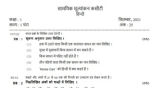 Std-5 | Hindi | Periodical Assessment Test | September 2021 | English Medium