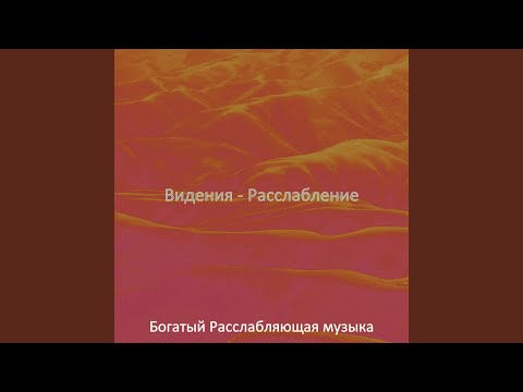 Богатый Расслабляющая музыка - Чувство (Расслабление)