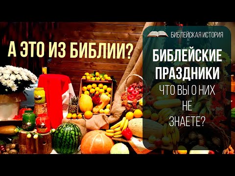 Библейские праздники|| Библейская история - YouTube