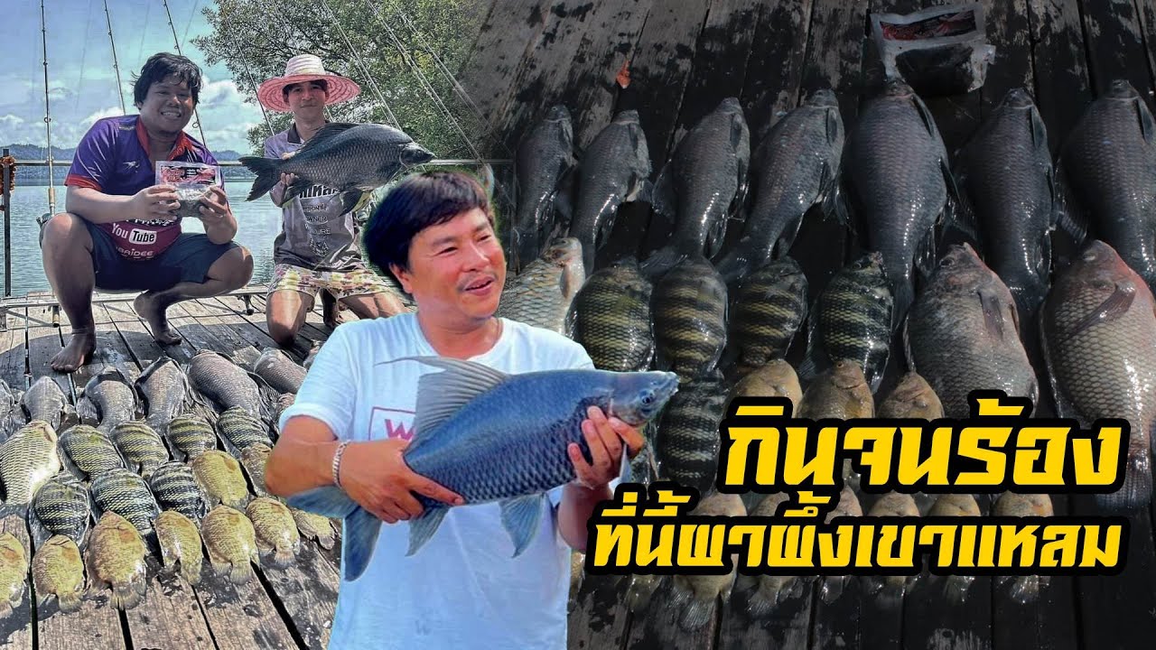 Ep.49 ตกปลาหน้าดิน เขื่อนเขาแหลม กินจนร้อง ที่นี้ผาผึ้งเขาแหลม