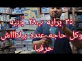 حرفيا أرخص مكتبه فى مصر كلها مش فى الفجاله بس والله فيديو مفيد وهيوفر معاكى كتييير 