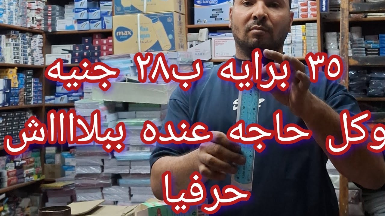 حرفيا أرخص مكتبه فى مصر كلها 🇪🇬 مش فى الفجاله بس والله فيديو مفيد وهيوفر معاكى كتييير 👌💯