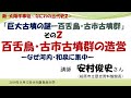 新・大阪学事始「巨大古墳の謎」その2「百舌鳥・古市古墳群の造営―なぜ河内・和泉に集中ー」レジメつき