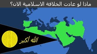 ماذا لو عادت الخلافة العربية  (الاموية ) الان ؟