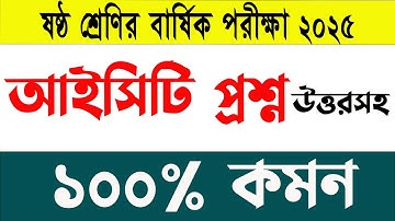 ৬ষ্ঠ শ্রেণির তথ্য ও যোগাযোগ প্রযুক্তি বার্ষিক পরীক্ষার প্রশ্ন ও উত্তর ২০২৫ |Class 6 annual exam 2025