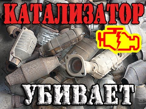 Важно! Катализатор УБИВАЕТ