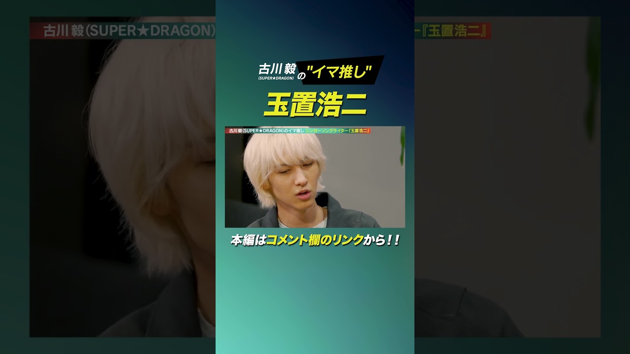 「古川毅（SUPER★DRAGON）がリスペクトする玉置浩二の凄さとは！？」#shorts #玉置浩二 #古川毅 #ラランド #ニシダ #エレキコミック のサムネイル