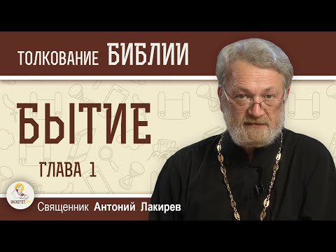 Бытие. Глава 1