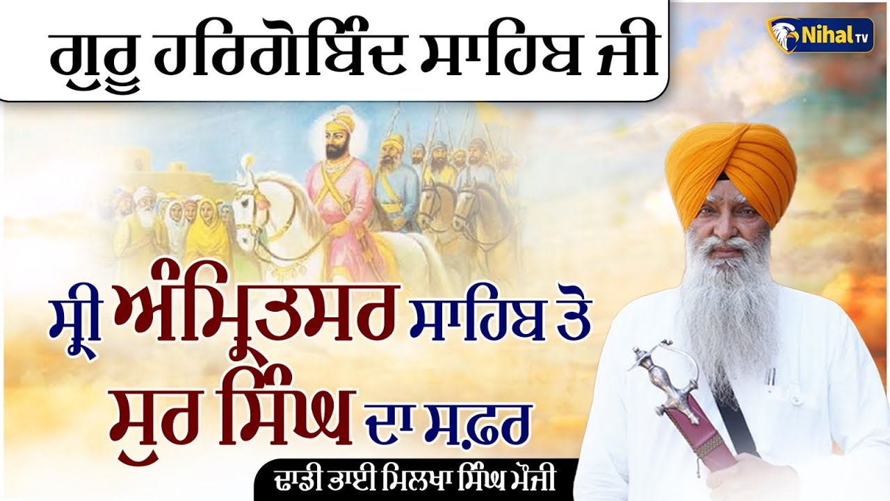 ਗੁਰੂ ਹਰਿਗੋਬਿੰਦ ਸਾਹਿਬ ਜੀ ਸ੍ਰੀ ਅੰਮ੍ਰਿਤਸਰ ਸਾਹਿਬ ਤੋ ਸੁਰ ਸਿੰਘ ਦਾ ਸਫ਼ਰ  Dhadi Jatha Bhai Milkha Singh Mauji