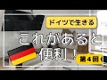 【ドイツのキッチン】ドイツ生活であったら便利なキッチンツール｜WMFのキッチンツールがシンプルでオシャレ｜ドイツのコンロの掃除方法