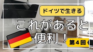 【ドイツのキッチン】ドイツ生活であったら便利なキッチンツール｜WMFのキッチンツールがシンプルでオシャレ｜ドイツのコンロの掃除方法