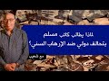 128 لماذا يطالب كاتب مسلم بتأسيس تحالف دولي ضد الإرهاب السني سعيدـشعيب 128 لماذا يطالب كاتب مسلم بتأسيس تحالف دولي ضد الإرهاب السني سعيدـشعيب