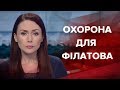 Підсумковий випуск новин за 21:00: Охорона для Філатова