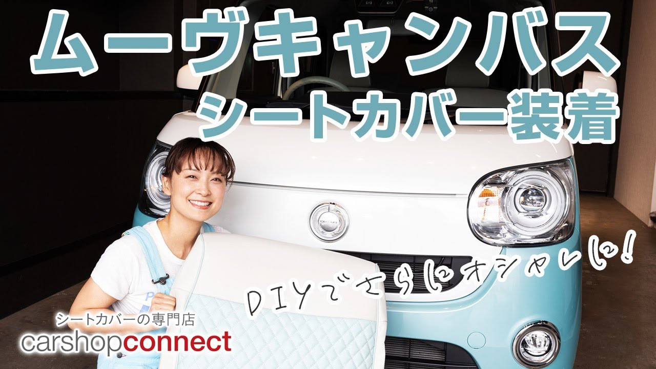 ムーブキャンバス ダイハツ ムーヴキャンバスにsandiiワッフルシートカバーを取り付けました Daihatsu Move Canbus Youtube