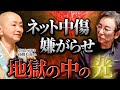 「人殺し」「ババア」言われなき誹謗中傷。仏教が無ければ私はこの世にもういなかった。