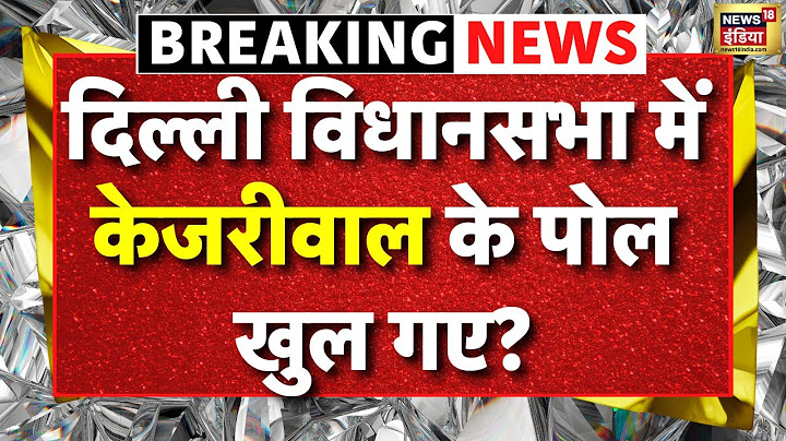 Delhi Vidhan Sabha Live:  सीएजी की दूसरी रिपोर्ट | CM Rekha Gupta | AAP VS BJP | CAG 2nd Report