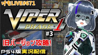 【PS4】バイパーフェイズ1をプレイするよ#3【けもLIVE#671】