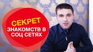 Как знакомиться в соцсетях. Почему соцсети лучше, чем сайты знакомств.