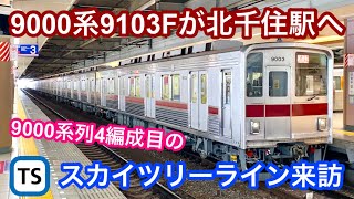 9000系列、4編成目のスカイツリーライン来訪！  【東武9000系9103F 南栗橋工場出場試運転】