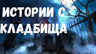 Страшные истории. С кладбища.