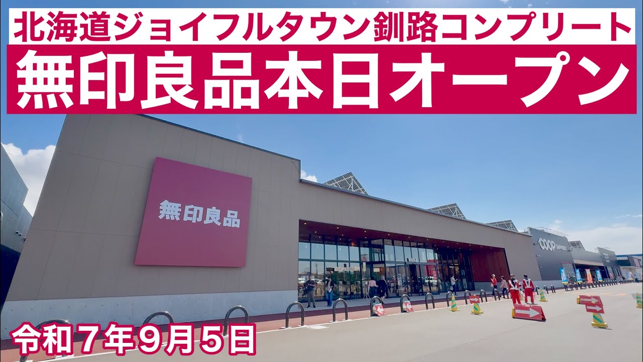 【速報❗️北海道釧路市無印良品本日オープン❗️】22年ぶり北海道釧路市に無印良品本日OPEN❗️に行って来ました🚗釧路市ジョイフルタウン釧路コンプリート❗️令和7年9月5日4K撮影動画