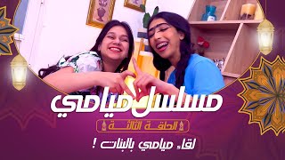 مسلسل ميامي | لقاء ميامي بالبنات ! | الحلقة الثالثة