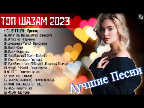 Хиты 2023 ~ Топ Шазам 2023 ~ Новинки Музыки 2022 ~ Русская Музыка 2023 || Лучшие Хиты 2023🌞Хиты 2023