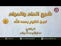 شرح الداء والدواء لابن القيم 3 فصل وإذا جمع مع الدعاء حضور الق